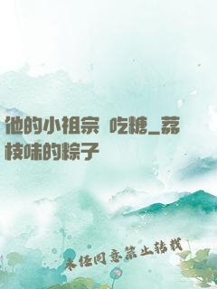 他的小祖宗愛吃糖
