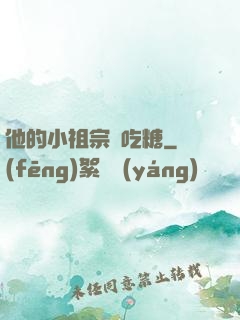 他的小祖宗愛吃糖