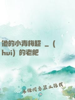 他的小青梅超兇