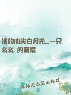 他的心尖白月光