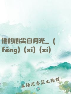 他的心尖白月光