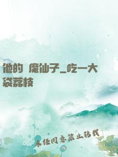 他的惡魔仙子