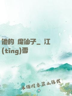 他的惡魔仙子