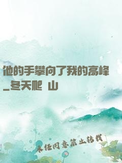他的手攀向了我的高峰