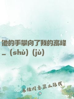 他的手攀向了我的高峰