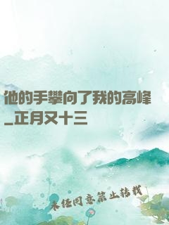 他的手攀向了我的高峰