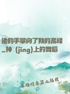 他的手攀向了我的高峰
