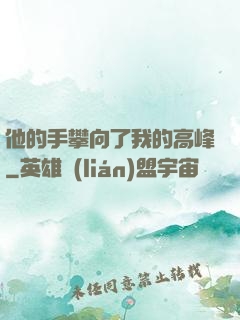 他的手攀向了我的高峰