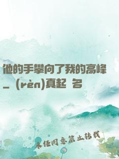 他的手攀向了我的高峰