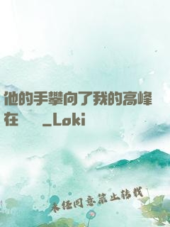 他的手攀向了我的高峰在線閱讀