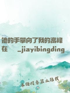他的手攀向了我的高峰在線閱讀