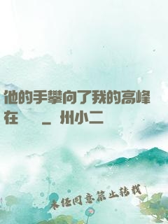 他的手攀向了我的高峰在線閱讀