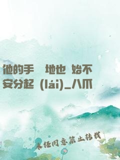 他的手漸漸地也開始不安分起來(lái)
