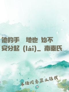他的手漸漸地也開始不安分起來(lái)