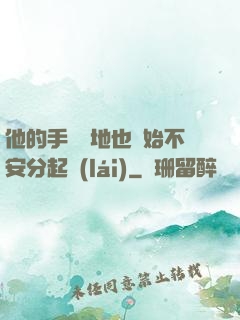 他的手漸漸地也開始不安分起來(lái)
