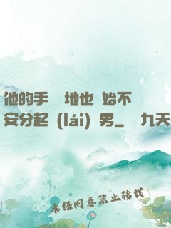 他的手漸漸地也開始不安分起來(lái)雙男