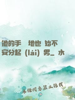 他的手漸漸地也開始不安分起來(lái)雙男