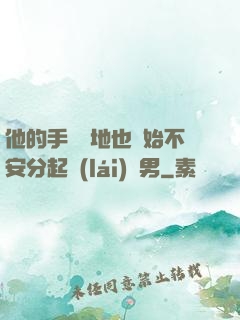 他的手漸漸地也開始不安分起來(lái)雙男