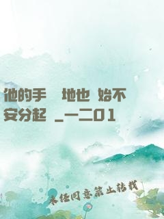 他的手漸漸地也開始不安分起來
