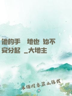 他的手漸漸地也開始不安分起來