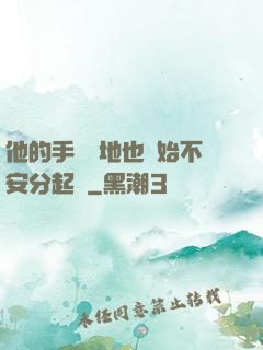 他的手漸漸地也開始不安分起來