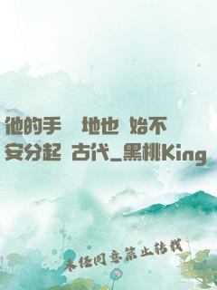 他的手漸漸地也開始不安分起來古代