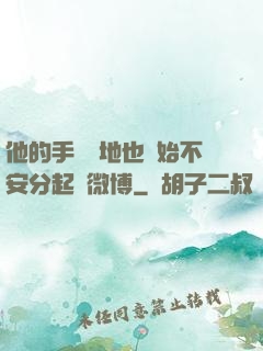 他的手漸漸地也開始不安分起來微博
