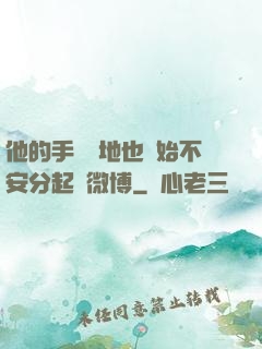 他的手漸漸地也開始不安分起來微博
