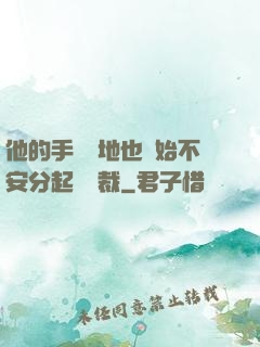 他的手漸漸地也開始不安分起來總裁