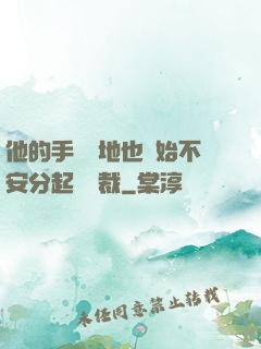 他的手漸漸地也開始不安分起來總裁