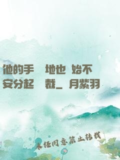 他的手漸漸地也開始不安分起來總裁