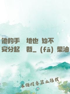 他的手漸漸地也開始不安分起來總裁