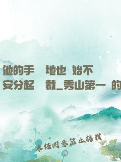 他的手漸漸地也開始不安分起來總裁