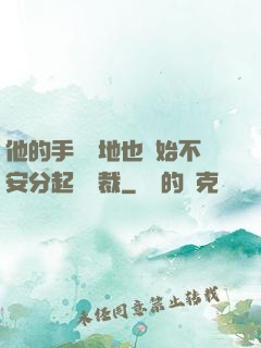 他的手漸漸地也開始不安分起來總裁
