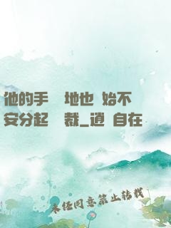 他的手漸漸地也開始不安分起來總裁