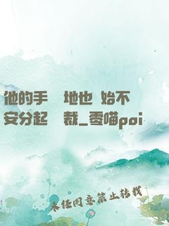 他的手漸漸地也開始不安分起來總裁