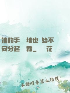 他的手漸漸地也開始不安分起來總裁
