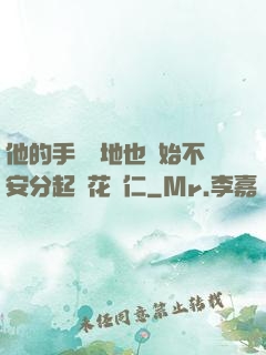 他的手漸漸地也開始不安分起來花開仁