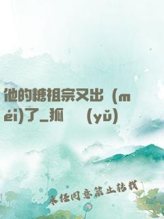 他的糖祖宗又出沒(méi)了