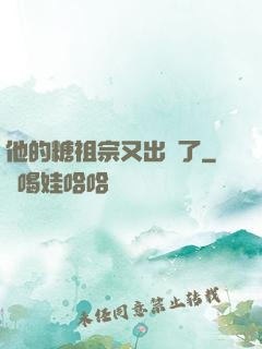 他的糖祖宗又出沒了