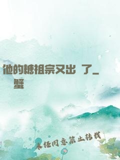 他的糖祖宗又出沒了