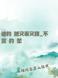 他的軟糖又乖又甜