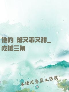 他的軟糖又乖又甜