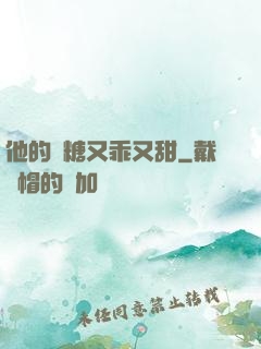 他的軟糖又乖又甜