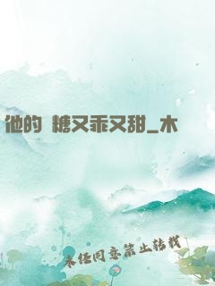 他的軟糖又乖又甜