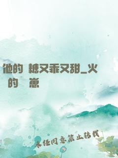 他的軟糖又乖又甜