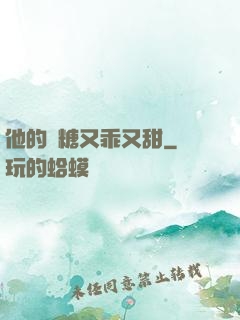 他的軟糖又乖又甜