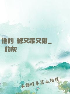 他的軟糖又乖又甜