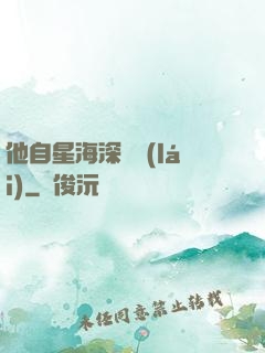 他自星海深處來(lái)