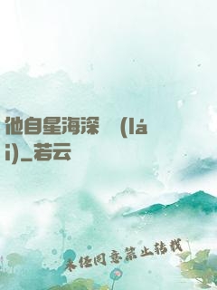 他自星海深處來(lái)